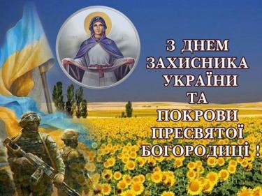 Щиро вітаю з Днем захисника України!