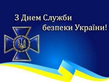 Вітаємо з днем Служби безпеки України!
