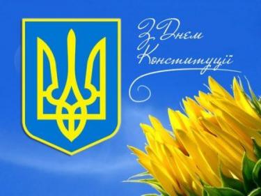 Привітання з Днем Конституції України!