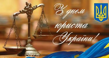 З Днем юриста України!