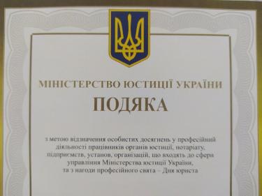 Нагороджено подяками Міністерства юстиції України