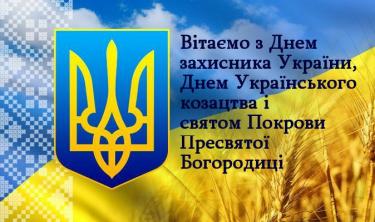 Три славетних свята — День захисника України, День українського козацтва та Покрови Пресвятої Богородиці!