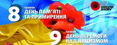 8-9 травня Україна вшановуємо День пам’яті та примирення та День перемоги над нацизмом у Другій світовій війні