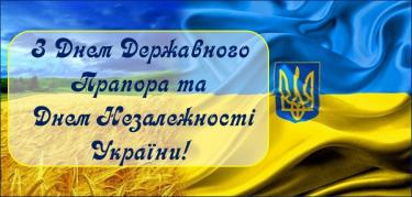 Щиро вітаємо з Днем Державного Прапора та Днем Незалежності України!