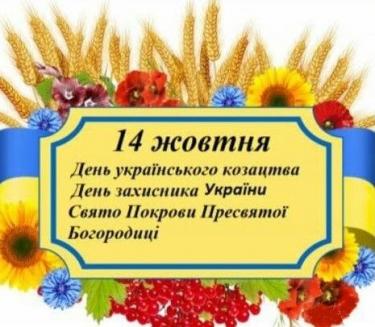 Щиро вітаємо із Днем захисників і захисниць України, Днем українського козацтва та святом Покрови Пресвятої Богородиці!