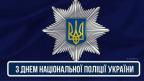 Вітаємо із Днем національної поліції України!