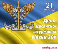 День десантно-штурмових військ Збройних сил України