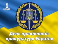 Вітаємо з Днем працівників прокуратури України!