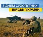 День Сухопутних військ Збройних Сил України
