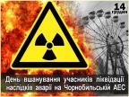 День вшанування учасників ліквідації наслідків аварії на Чорнобильській АЕС