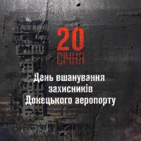 День вшанування захисників Донецького аеропорту