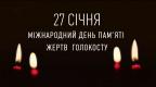 Міжнародний день жертв пам’яті Голокосту