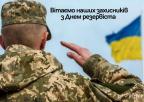 18 травня в Україні відзначають День резервіста