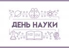 День науки в Україні