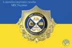 Вітаємо із Днем експертної служби Міністерства внутрішніх справ України!