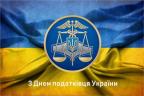 Вітаємо з Днем податківця України!
