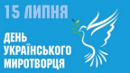 День українських миротворців