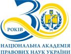 Вітаємо  з 30-ю річницею з дня заснування Національної академії правових наук України!