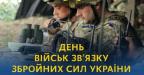 День військ зв'язку Збройниx сил України!
