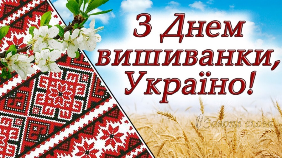Україна святкує День вишиванки